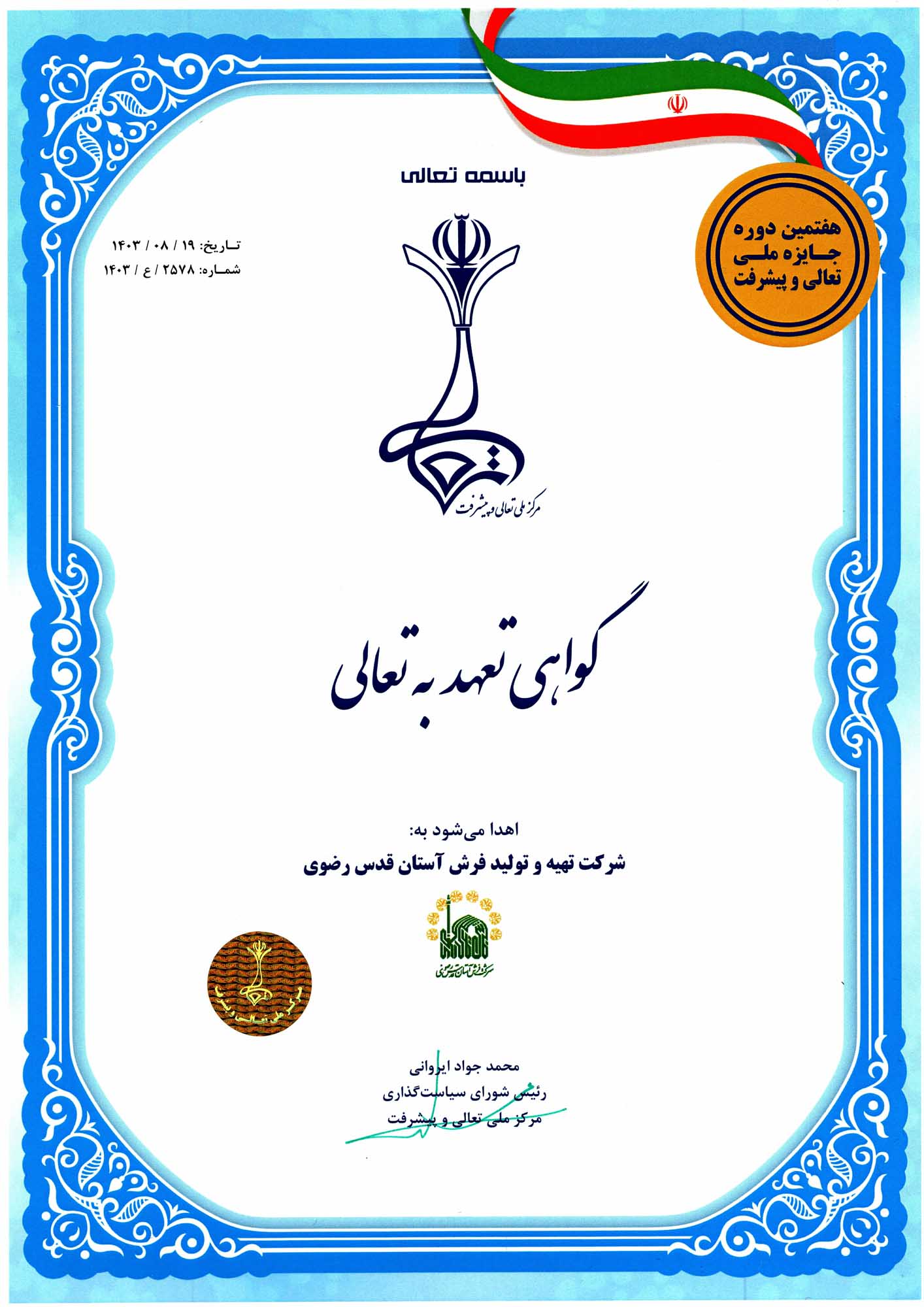 گواهی تعهد به تعالی سال 1403